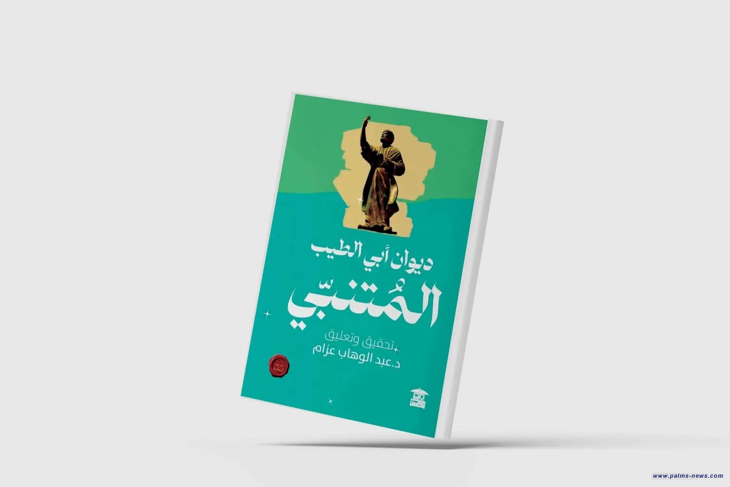 المتنبي مرة أخرى بتحقيق جديد